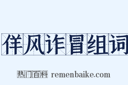 佯风诈冒组词是什么意思的图片